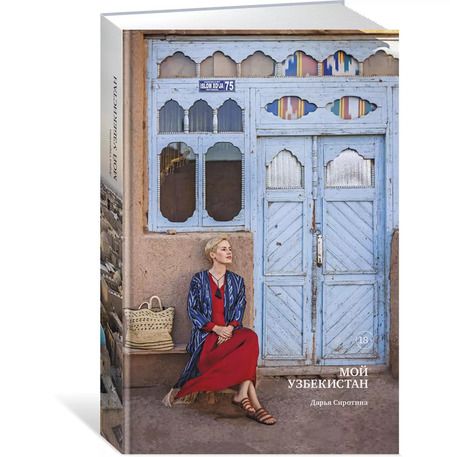Фотография книги "Дарья Сиротина: Мой Узбекистан"