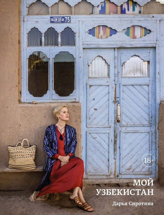 Обложка книги "Дарья Сиротина: Мой Узбекистан (книга с автографом)"