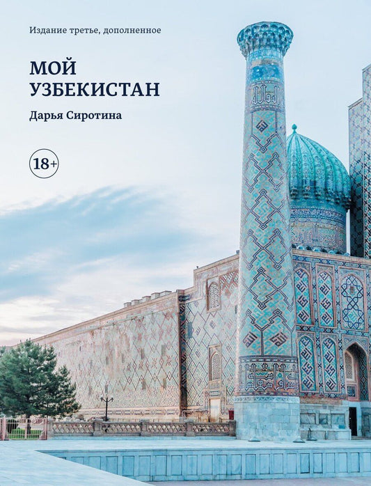 Обложка книги "Дарья Сиротина: Мой Узбекистан (третье, дополненное издание)"