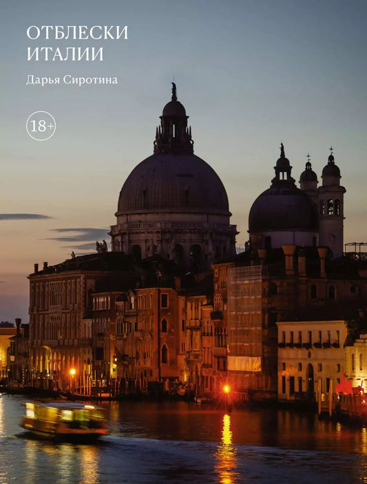 Обложка книги "Дарья Сиротина: Отблески Италии"