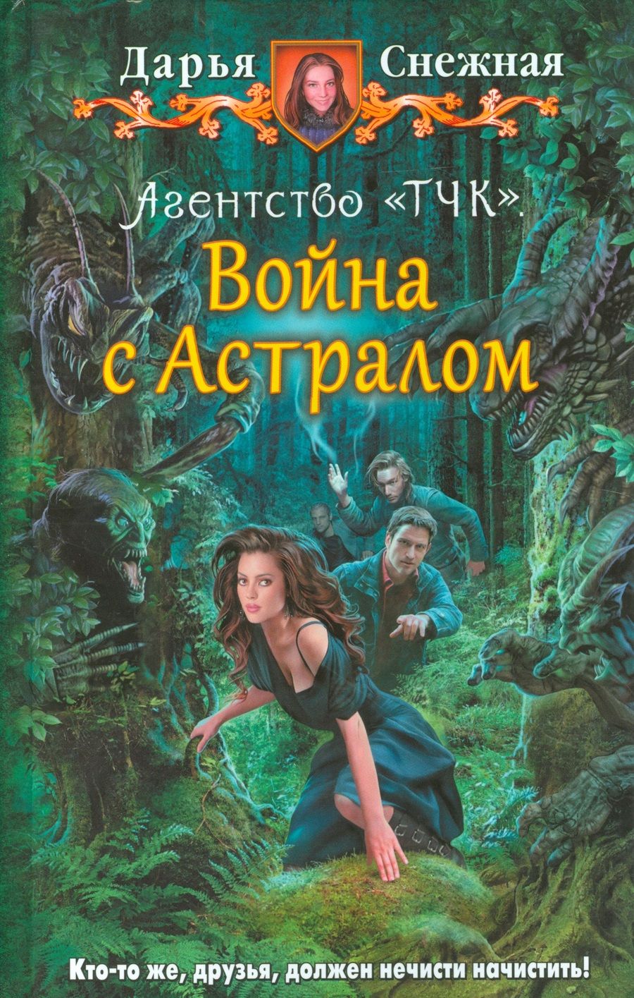 Обложка книги "Дарья Снежная: АгентствоТЧК 2.Война с Астралом"