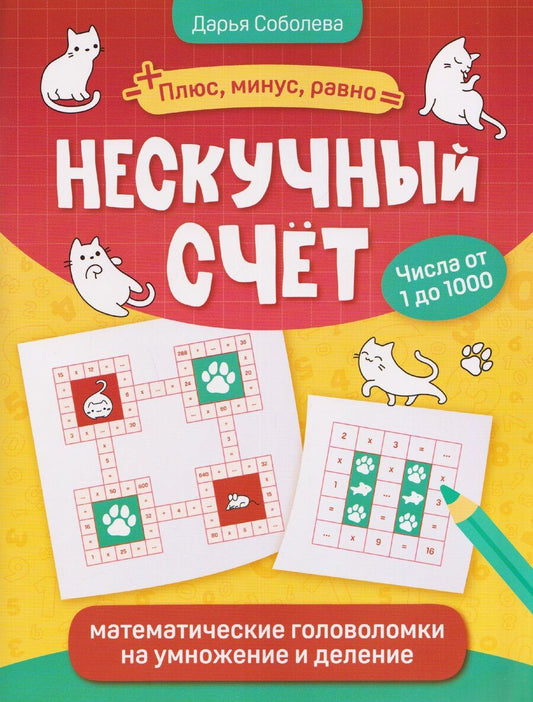 Обложка книги "Дарья Соболева: Нескучный счет: математические головоломки на умножение и деление. Числа от 1 до 1000"