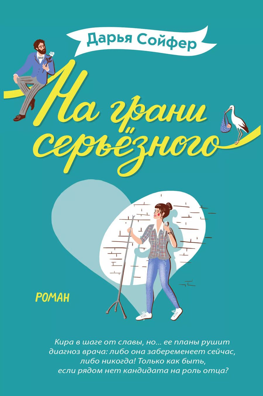 Обложка книги "Дарья Сойфер: На грани серьёзного"