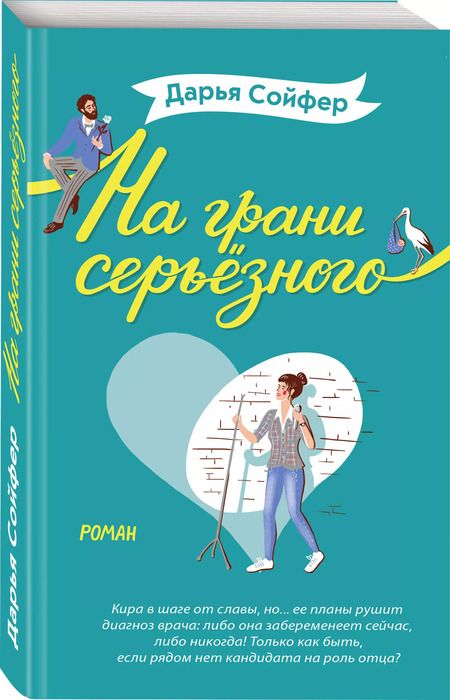 Фотография книги "Дарья Сойфер: На грани серьёзного"