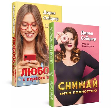 Фотография книги "Дарья Сойфер: Счастливые истории Дарьи Сойфер (комплект)"