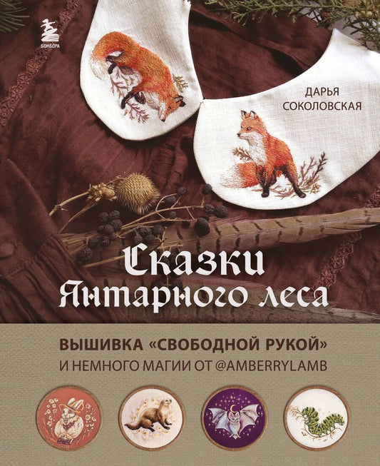 Обложка книги "Дарья Соколовская: Сказки Янтарного леса. Вышивка свободной рукой и немного магии от AmberryLamb"