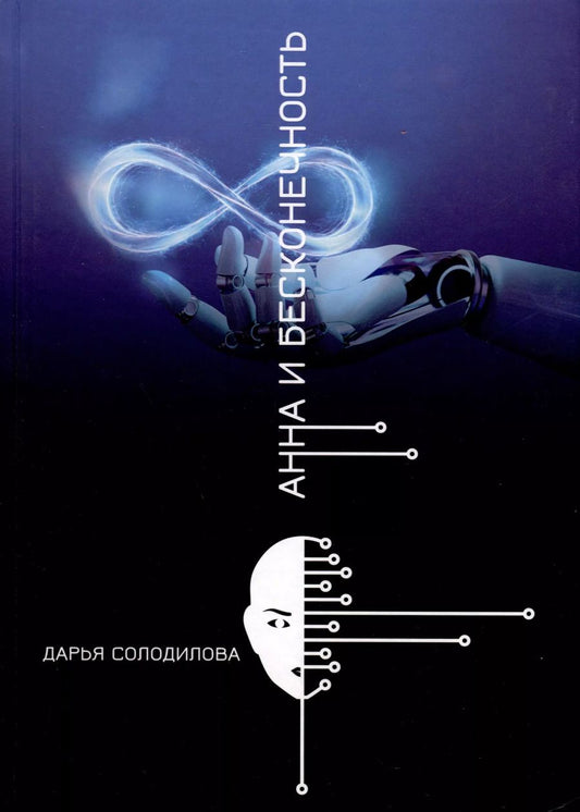 Обложка книги "Дарья Солодилова: Анна и бесконечность"