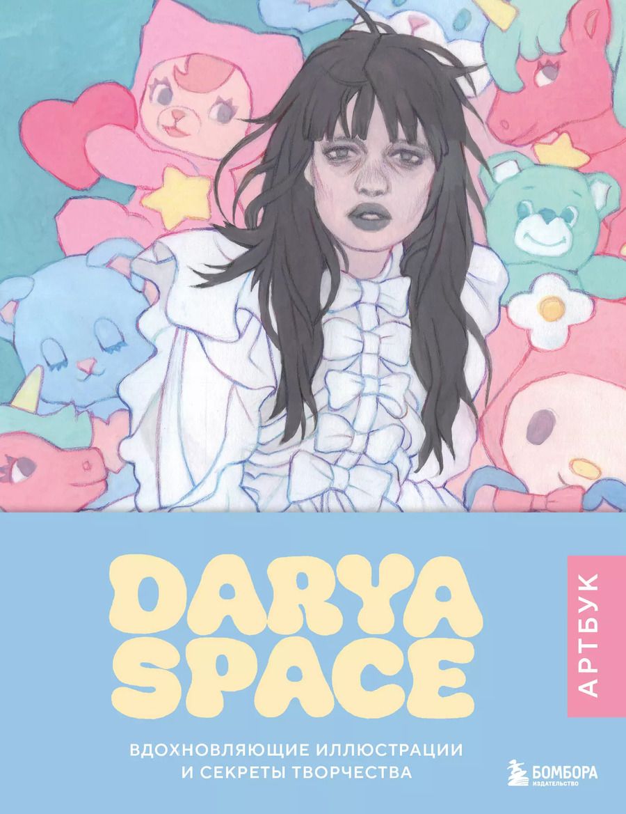 Обложка книги "Darya Space: Darya Space. Артбук. Вдохновляющие иллюстрации и секреты творчества"