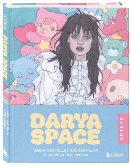 Фотография книги "Darya Space: Darya Space. Артбук. Вдохновляющие иллюстрации и секреты творчества"