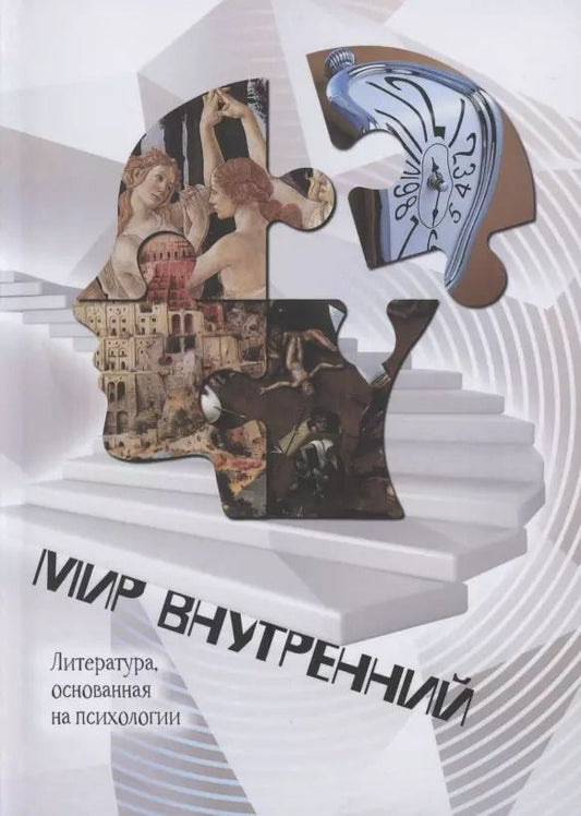 Обложка книги "Дарья Странник: Мир Внутренний. Литература, основанная на психологии"