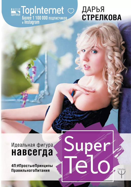 Обложка книги "Дарья Стрелкова: SuperTelo. Идеальная фигура навсегда. П4:#ПростыеПринципыПравильногоПитания"
