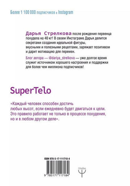 Фотография книги "Дарья Стрелкова: SuperTelo. Идеальная фигура навсегда. П4:#ПростыеПринципыПравильногоПитания"