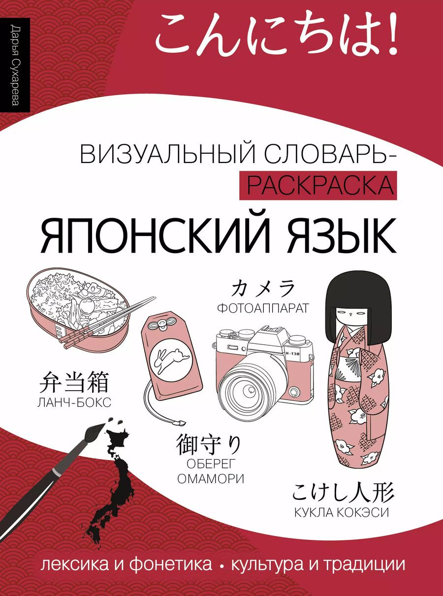 Обложка книги "Дарья Сухарева: Японский язык: визуальный словарь-раскраска"