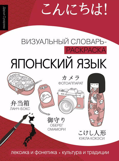 Обложка книги "Дарья Сухарева: Японский язык: визуальный словарь-раскраска"