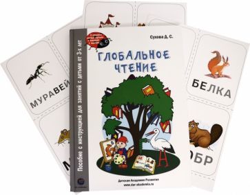 Обложка книги "Дарья Сухова: Глобальное чтение. Букварь + комплект карточек.Пособие с инструкцией для занятий с детьми от 3-х лет"