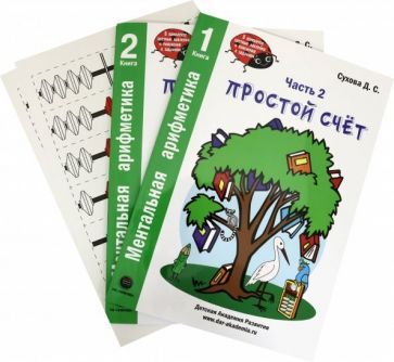 Обложка книги "Дарья Сухова: Ментальная арифметика. Часть 2. Простой счет (Комплект)"