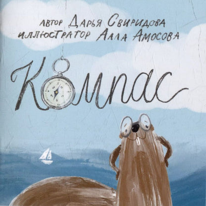 Обложка книги "Дарья Свиридова: Книга-открытка: Компас"