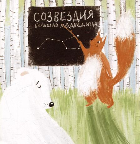 Фотография книги "Дарья Свиридова: Книга-открытка: Полярная звезда"