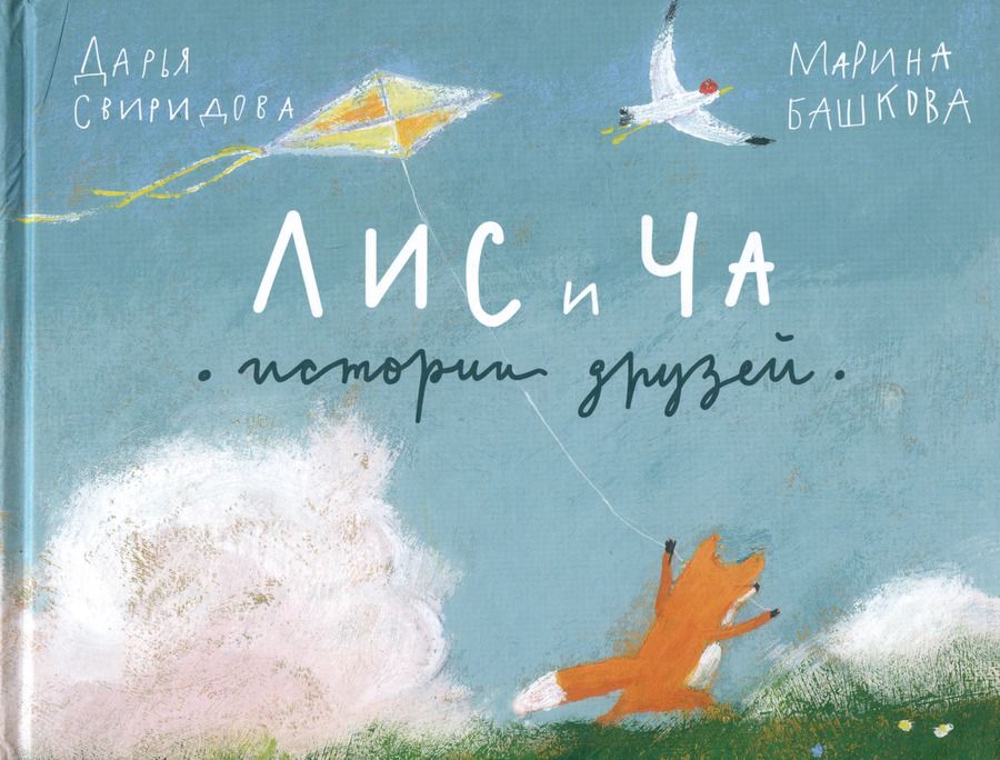 Обложка книги "Дарья Свиридова: Лис и Ча. Истории друзей"