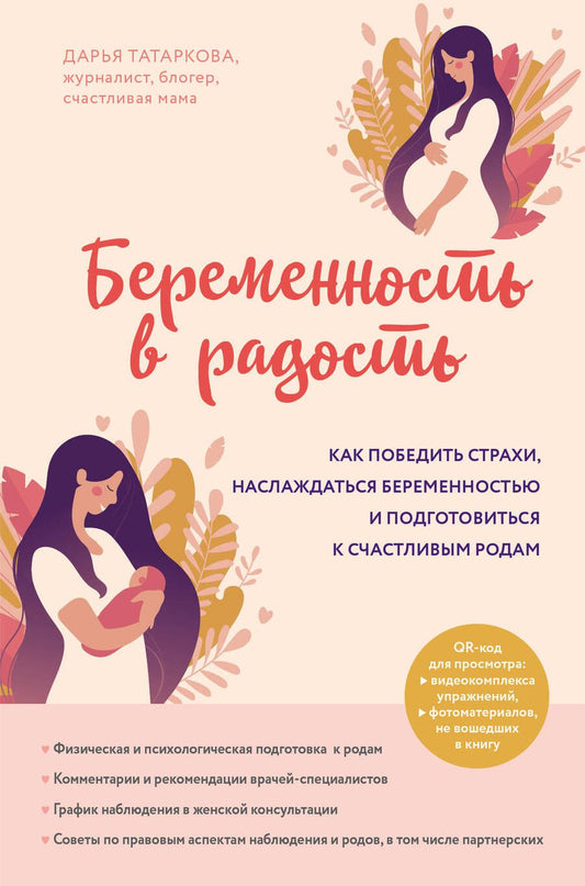 Обложка книги "Дарья Татаркова: Беременность в радость. Как победить страхи, наслаждаться беременностью и подготовиться к счастливым"