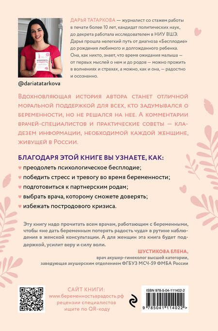Фотография книги "Дарья Татаркова: Беременность в радость. Как победить страхи, наслаждаться беременностью и подготовиться к счастливым"