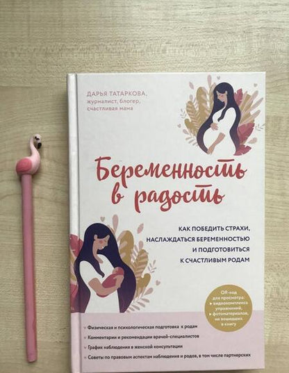 Фотография книги "Дарья Татаркова: Беременность в радость. Как победить страхи, наслаждаться беременностью и подготовиться к счастливым"