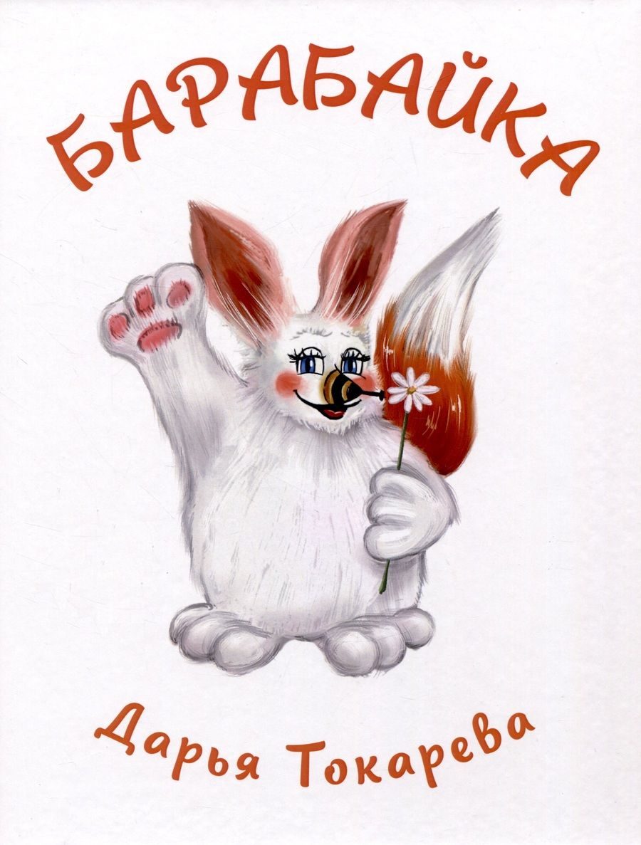Обложка книги "Дарья Токарева: Барабайка"