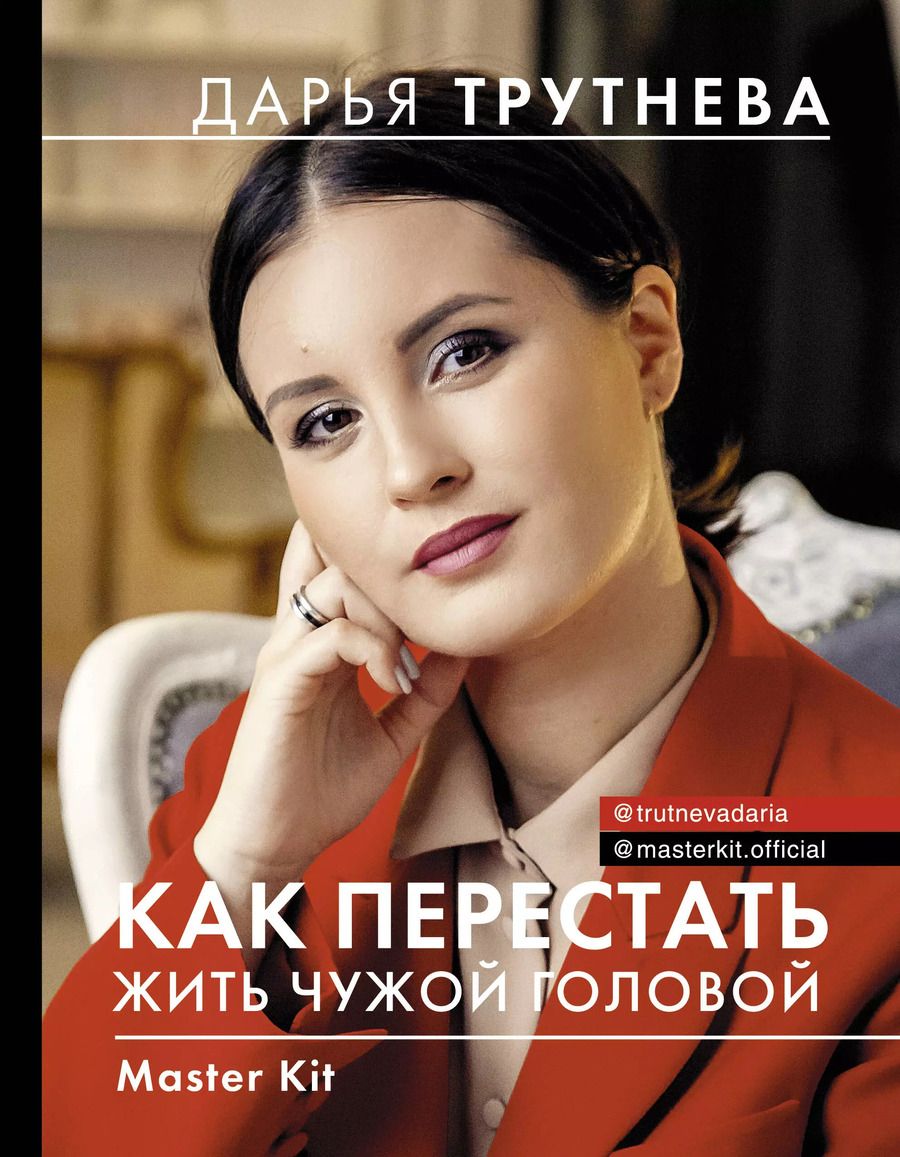Обложка книги "Дарья Трутнева: Master Kit. Как перестать жить чужой головой"