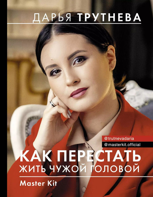 Обложка книги "Дарья Трутнева: Master Kit. Как перестать жить чужой головой"