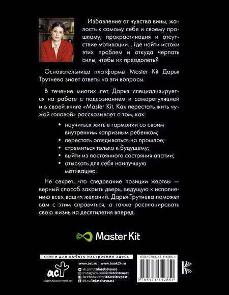 Фотография книги "Дарья Трутнева: Master Kit. Как перестать жить чужой головой"