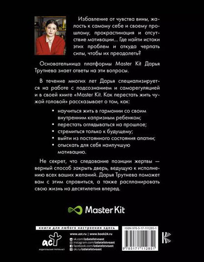 Фотография книги "Дарья Трутнева: Master Kit. Как перестать жить чужой головой"