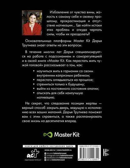 Фотография книги "Дарья Трутнева: Master Kit. Как перестать жить чужой головой"