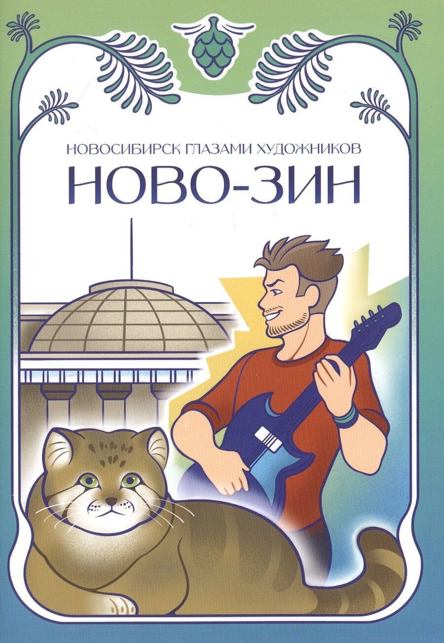 Обложка книги "Дарья Украинская: Новосибирск глазами художников. НОВО-ЗИН"