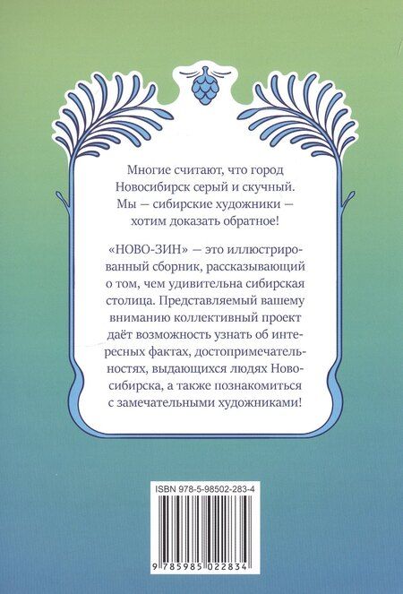 Фотография книги "Дарья Украинская: Новосибирск глазами художников. НОВО-ЗИН"