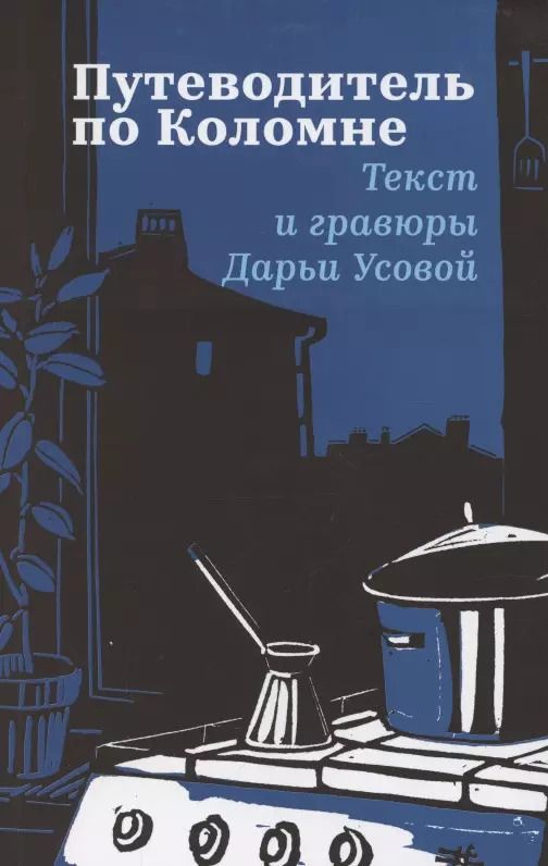 Обложка книги "Дарья Усова: Путеводитель по Коломне. Линогравюры автора"