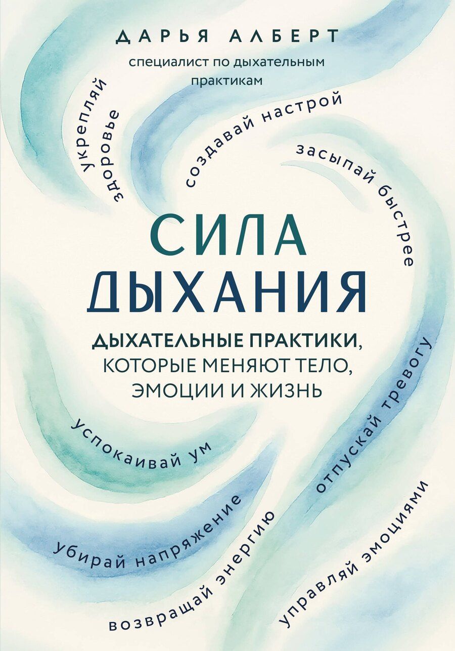 Обложка книги "Дарья Валерьевна: Сила дыхания. Дыхательные практики, которые меняют тело, эмоции и жизнь"