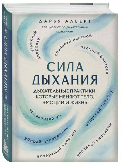 Фотография книги "Дарья Валерьевна: Сила дыхания. Дыхательные практики, которые меняют тело, эмоции и жизнь"