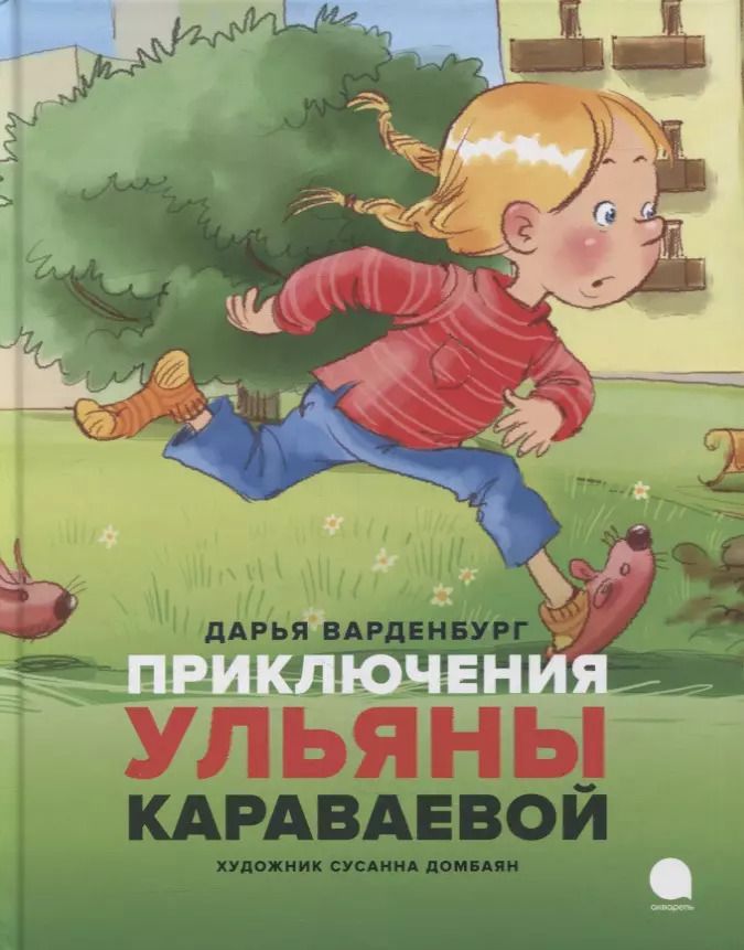 Обложка книги "Дарья Ванденбург: Приключения Ульяны Караваевой"