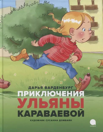 Обложка книги "Дарья Ванденбург: Приключения Ульяны Караваевой"