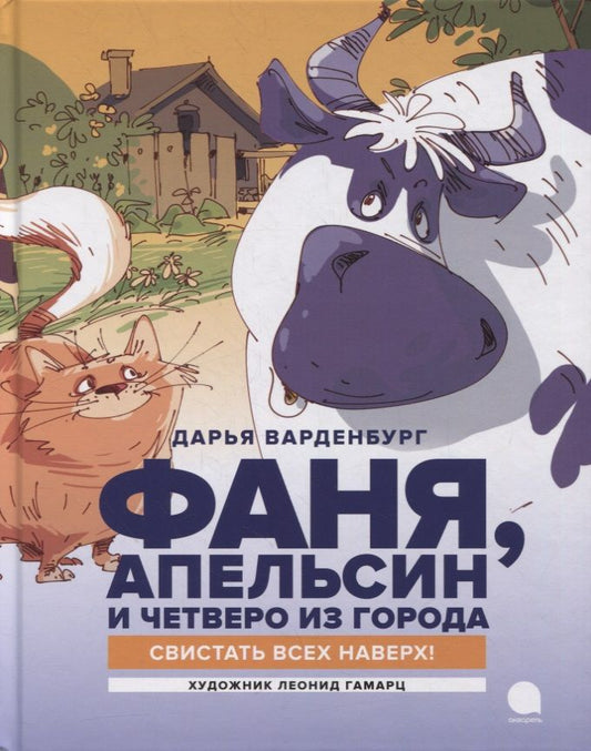 Обложка книги "Дарья Варденбург: Фаня, Апельсин и четверо из города. Свистать всех наверх!: Повесть"