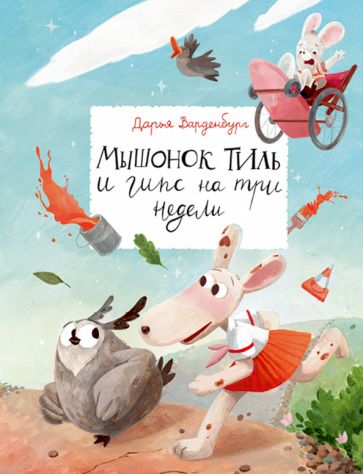 Обложка книги "Дарья Варденбург: Мышонок Тиль и гипс на три недели"