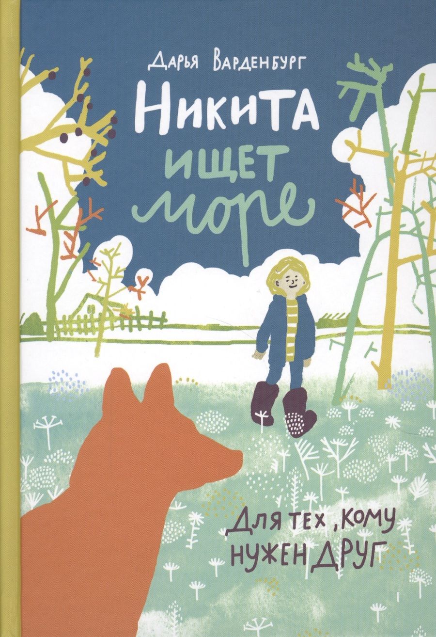 Обложка книги "Дарья Варденбург: Никита ищет море"