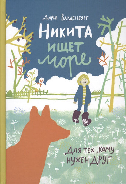 Обложка книги "Дарья Варденбург: Никита ищет море"