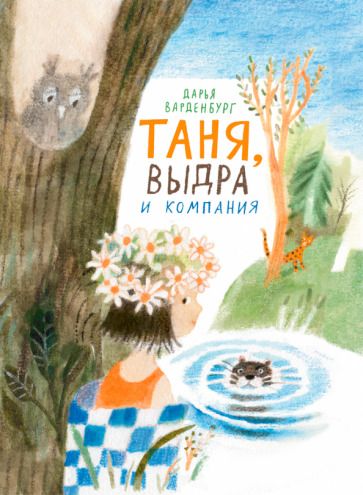 Обложка книги "Дарья Варденбург: Таня, Выдра и компания"