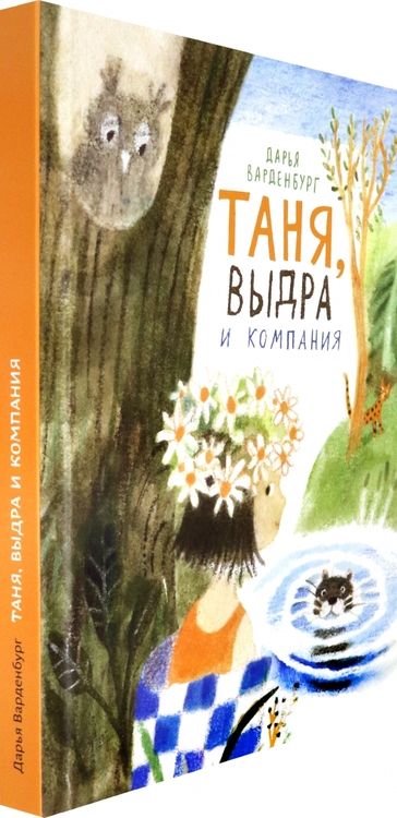 Фотография книги "Дарья Варденбург: Таня, Выдра и компания"