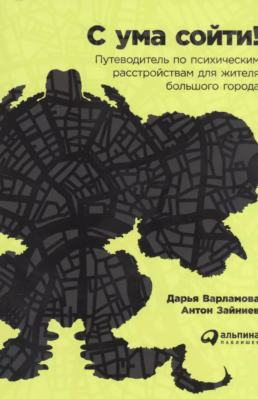Обложка книги "Дарья Варламова: С ума сойти! Путеводитель по психическим расстройствам для жителя большого города"