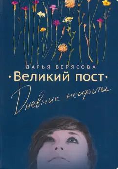 Обложка книги "Дарья Верясова: Великий Пост. Дневник Неофита"