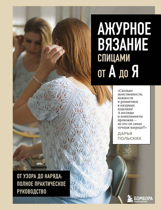 Обложка книги "Дарья Викторовна: АЖУРНОЕ ВЯЗАНИЕ спицами от А до Я. От узора до наряда. Полное практическое руководство"