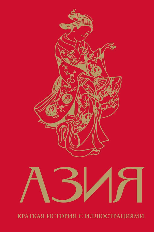 Обложка книги "Дарья Викторовна: Азия. Краткая история с иллюстрациями"