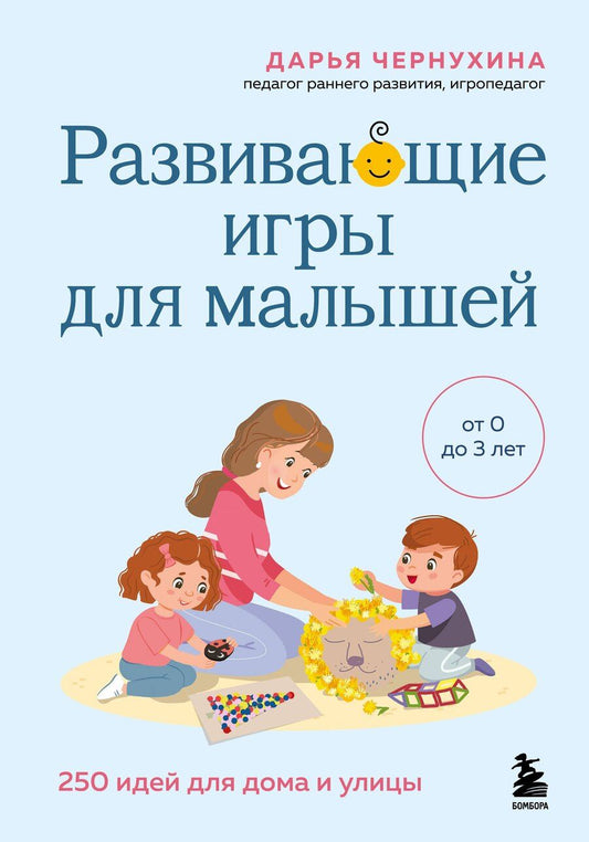Обложка книги "Дарья Владимировна: Развивающие игры для малышей. 250 идей для дома и улицы"